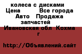 колеса с дисками › Цена ­ 100 - Все города Авто » Продажа запчастей   . Ивановская обл.,Кохма г.